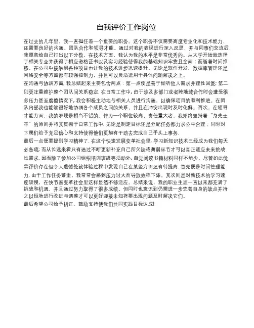 自我评价工作岗位