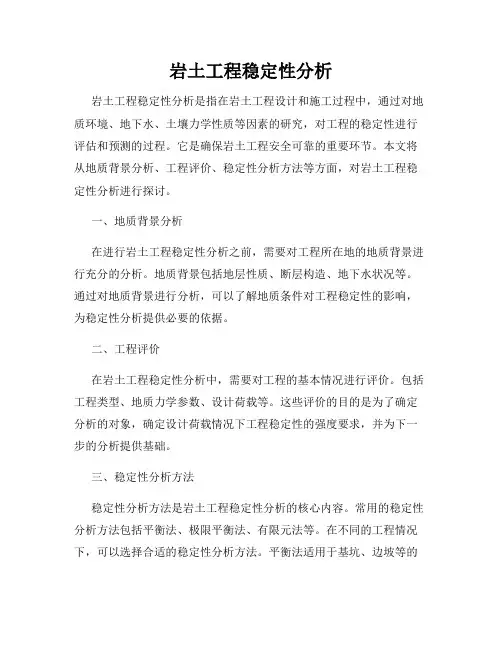 岩土工程稳定性分析