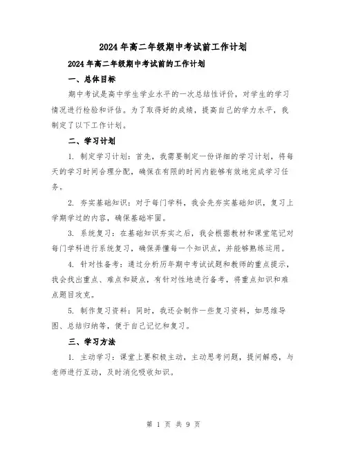 2024年高二年级期中考试前工作计划(3篇)