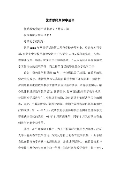 优秀教师竞聘申请书