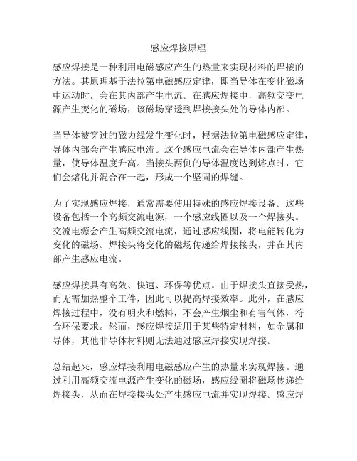 感应焊接原理