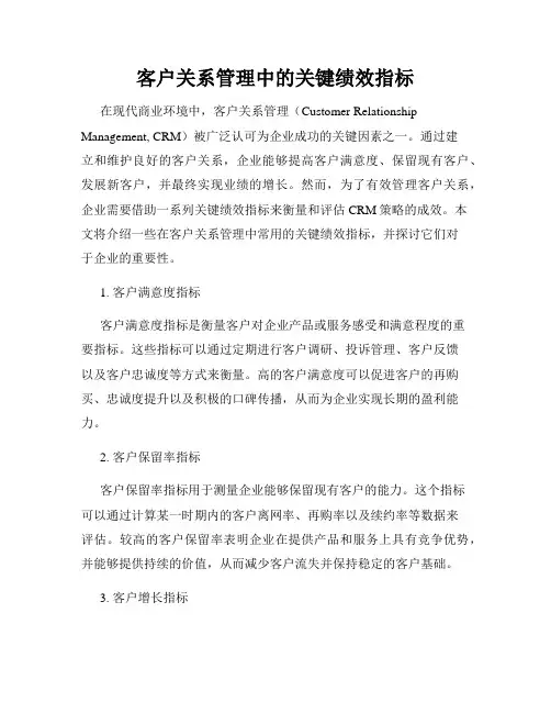 客户关系管理中的关键绩效指标
