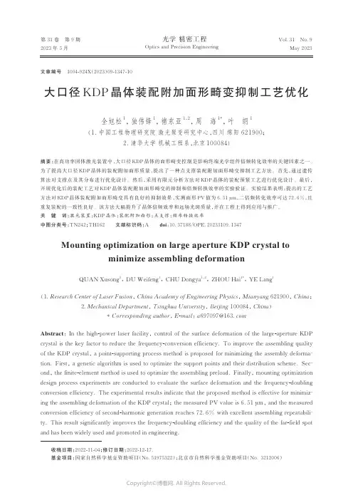 大口径KDP_晶体装配附加面形畸变抑制工艺优化