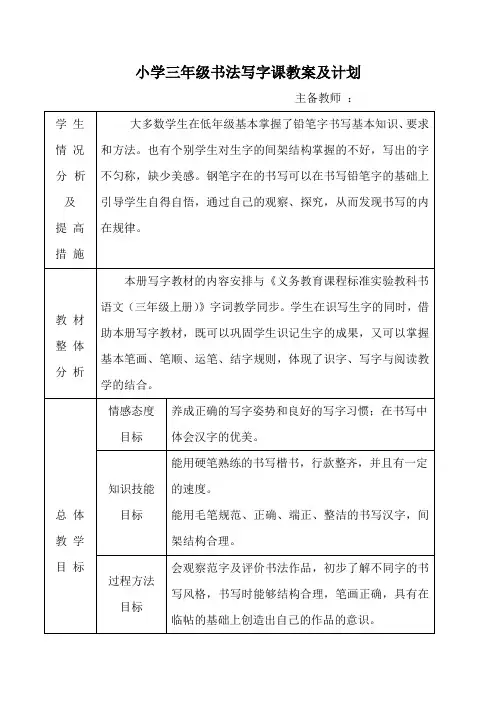 小学三年级书法写字课精品教案及计划(全册)