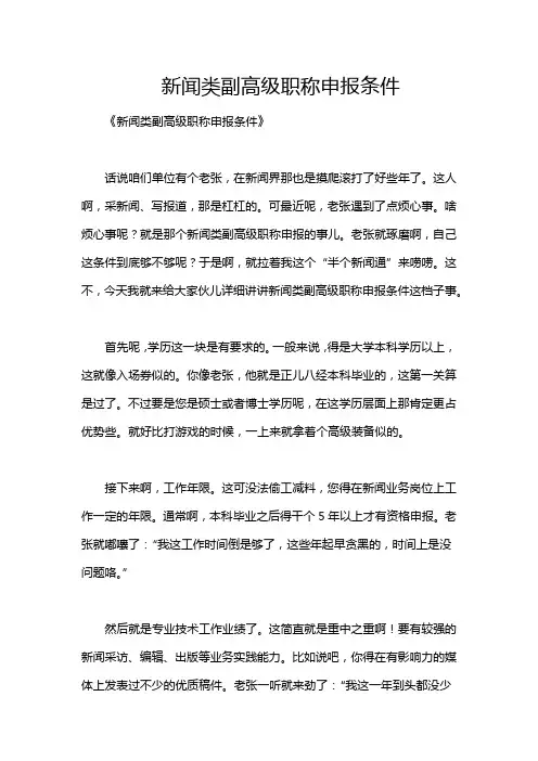 新闻类副高级职称申报条件