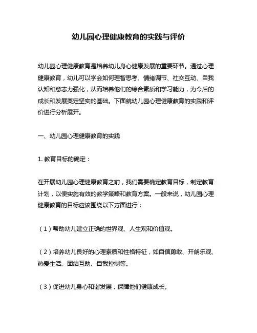 幼儿园心理健康教育的实践与评价