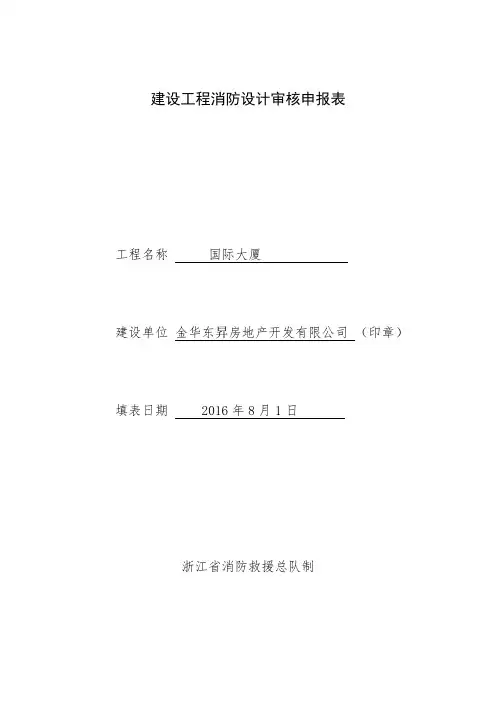 建设工程消防设计审核申报表