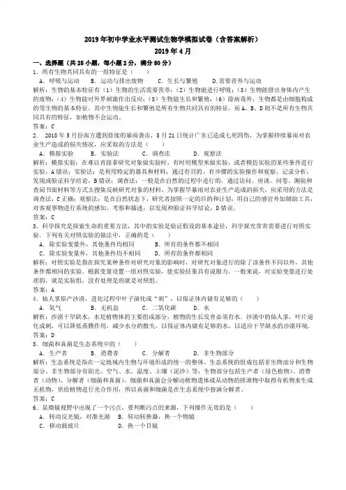 2019年初中学业水平测试生物学模拟试卷(含答案解析) (4)
