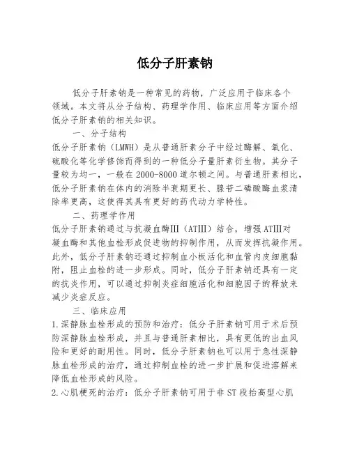 低分子肝素钠