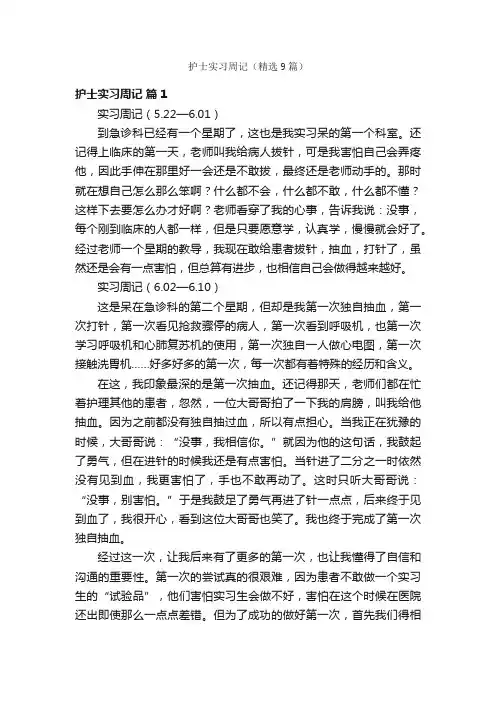护士实习周记（精选9篇）