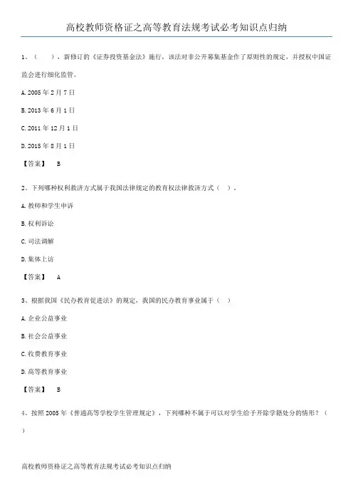 高校教师资格证之高等教育法规考试必考知识点归纳
