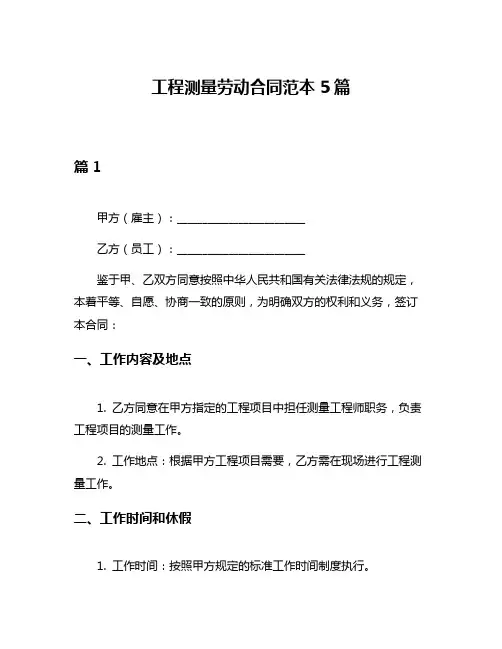 工程测量劳动合同范本5篇