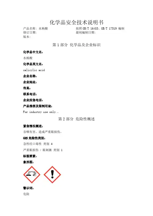 水杨酸化学品安全技术说明书