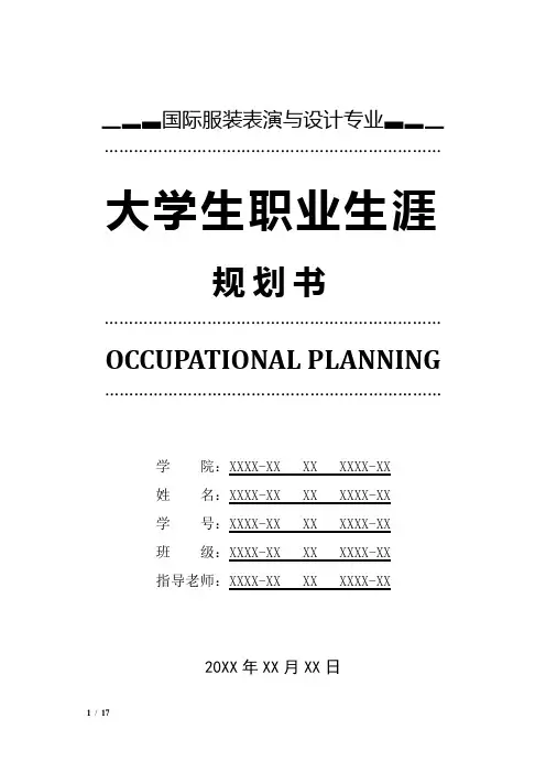 国际服装表演与设计专业职业生涯规划书