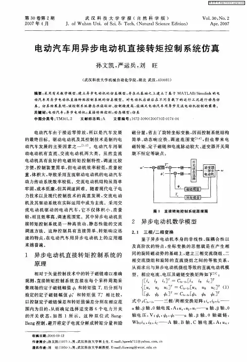 电动汽车用异步电动机直接转矩控制系统仿真