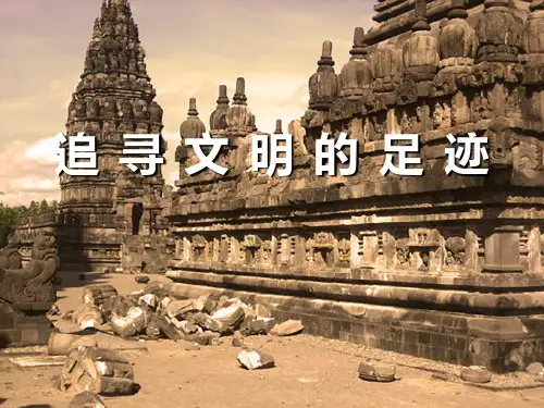 六年级美术下册课件-1追寻文明的足迹-人美版(32张PPT)