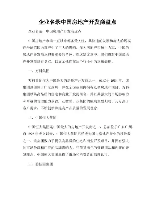 企业名录中国房地产开发商盘点