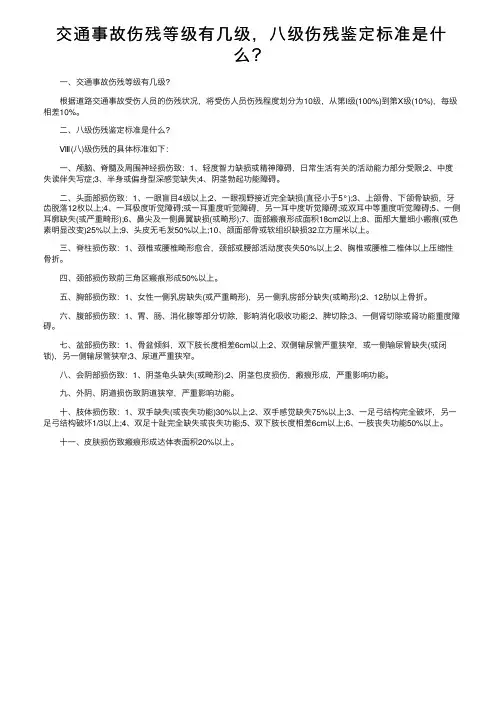 交通事故伤残等级有几级，八级伤残鉴定标准是什么？