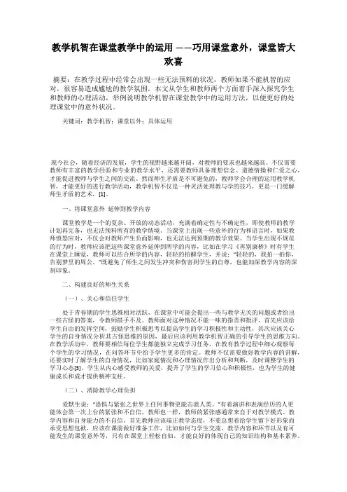 教学机智在课堂教学中的运用 ——巧用课堂意外,课堂皆大欢喜