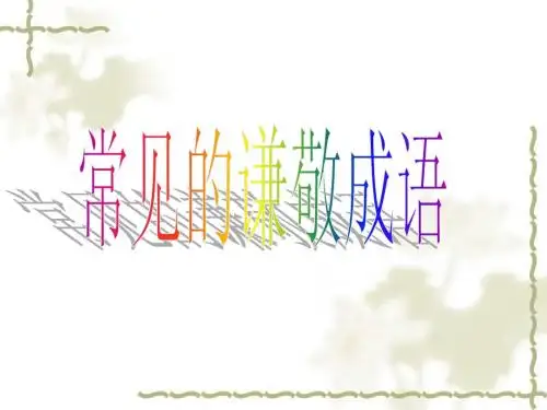 常见的谦敬词语