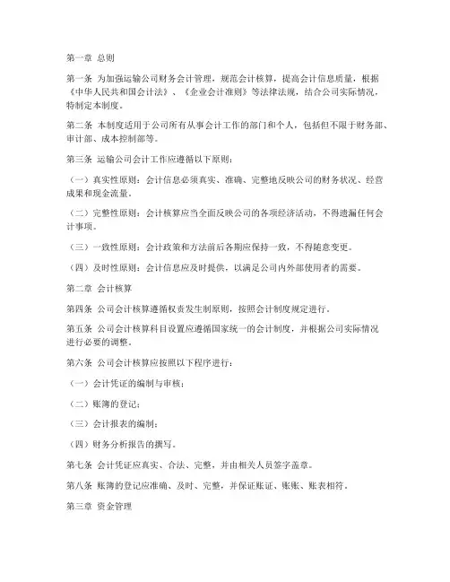 运输公司会计管理制度