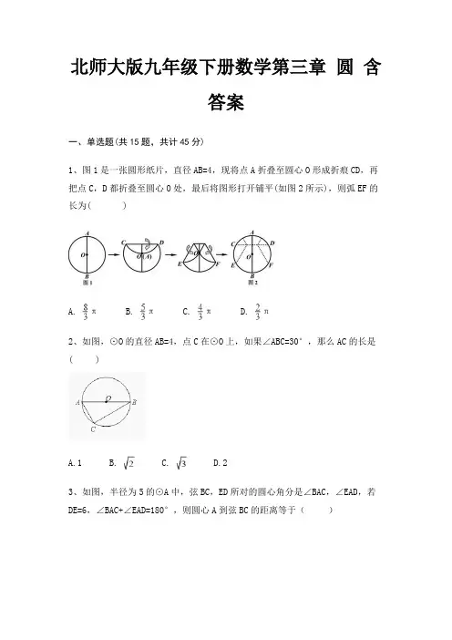 北师大版九年级下册数学第三章 圆 含答案
