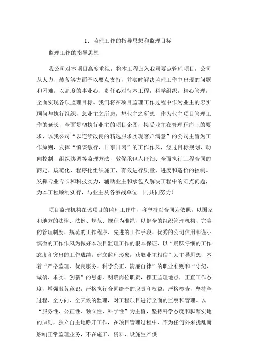 监理工作的指导思想和监理目标