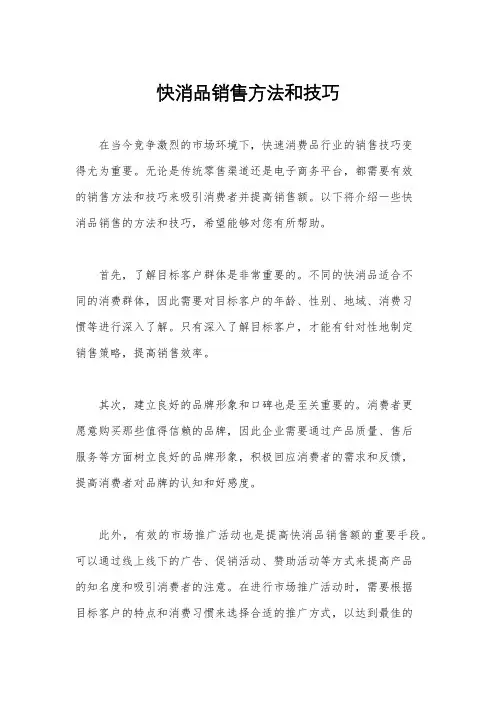 快消品销售方法和技巧