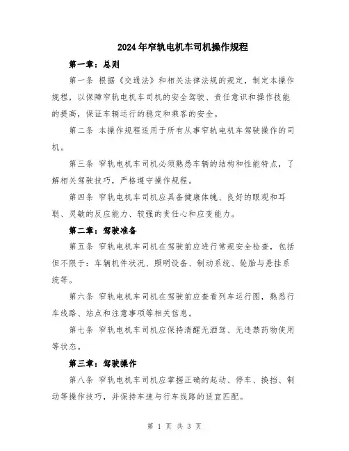 2024年窄轨电机车司机操作规程