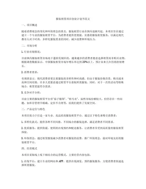 服装租赁项目创业计划书范文