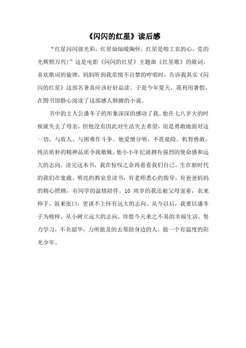《闪闪的红星》读后感350字(小学三年级)