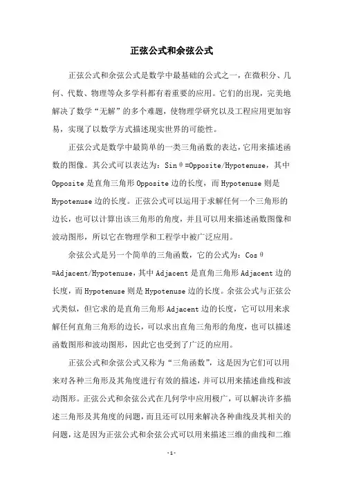 正弦公式和余弦公式