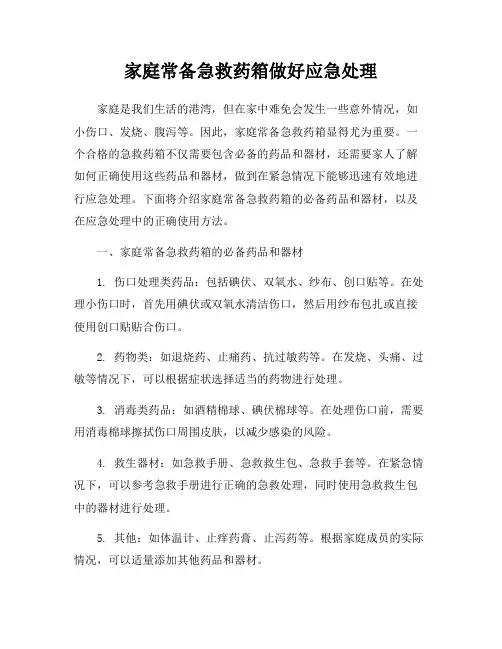 家庭常备急救药箱做好应急处理