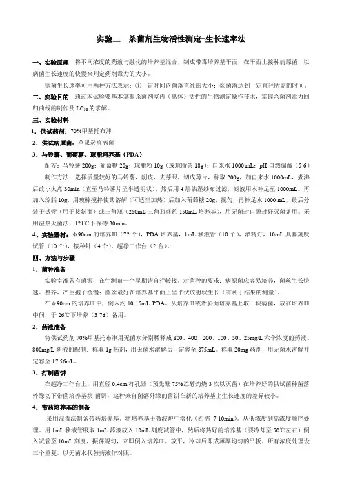实验二  杀菌剂生物活性测定-生长速率法