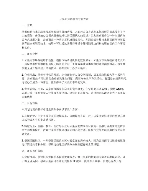 云桌面营销策划方案设计