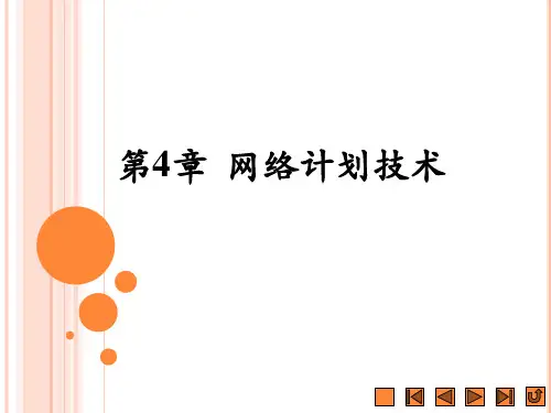 第4章  网络计划技术