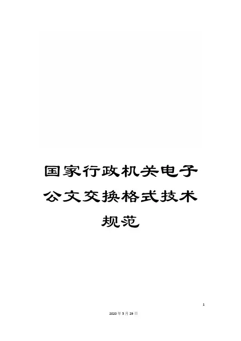 国家行政机关电子公文交换格式技术规范