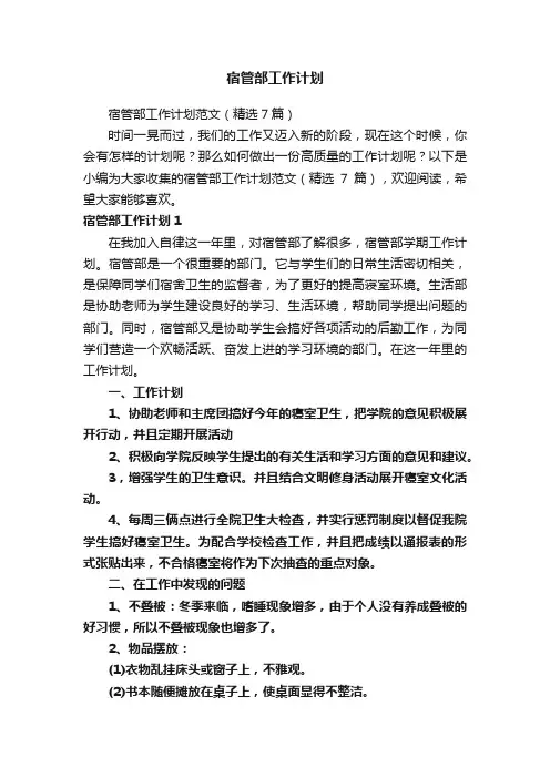 宿管部工作计划