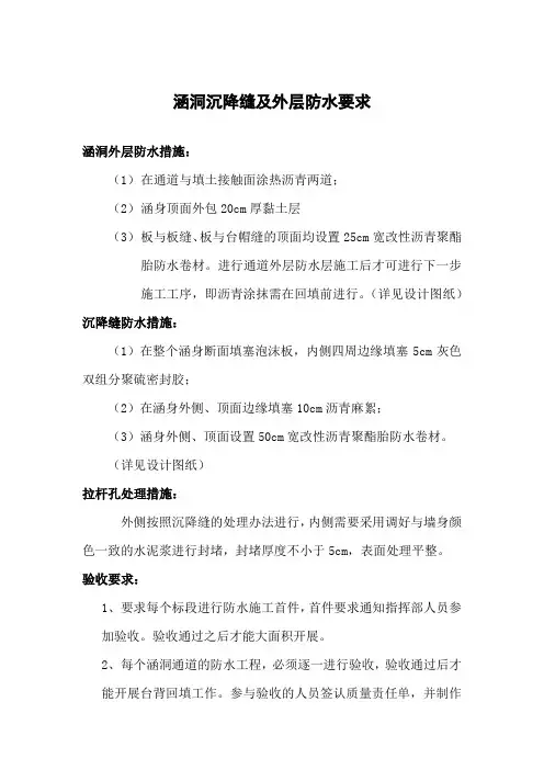 涵洞沉降缝及外层防水要求
