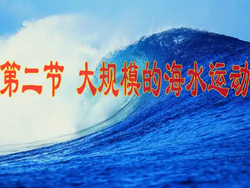 大规模的海水运动(经典课件)