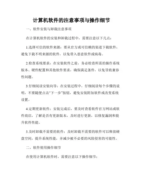 计算机软件的注意事项与操作细节