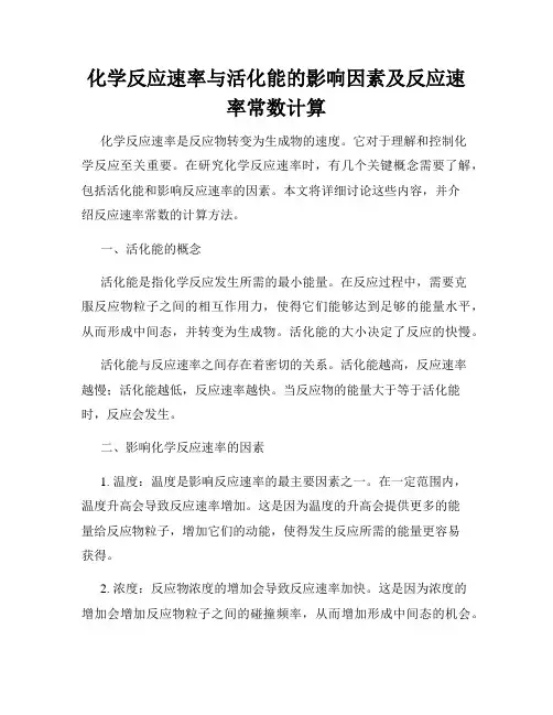 化学反应速率与活化能的影响因素及反应速率常数计算