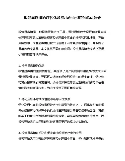 根管显微镜治疗钙化及细小弯曲根管的临床体会