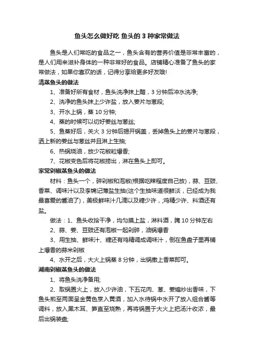 鱼头怎么做好吃鱼头的3种家常做法