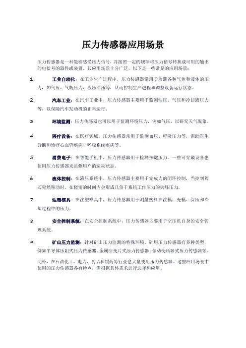 压力传感器应用场景