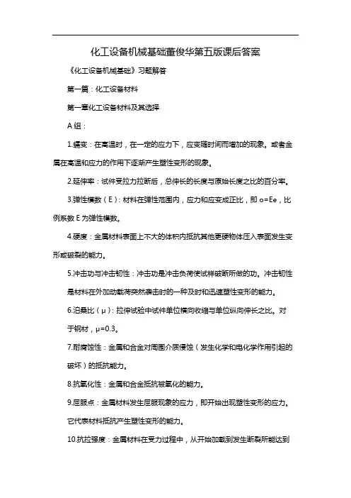 化工设备机械基础董俊华第五版课后答案