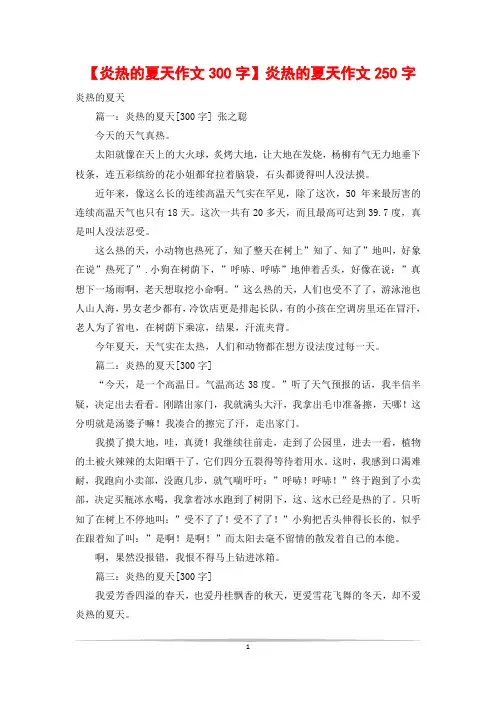 【炎热的夏天作文300字】炎热的夏天作文250字