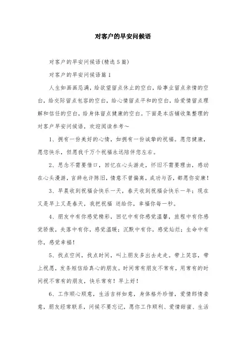 对客户的早安问候语