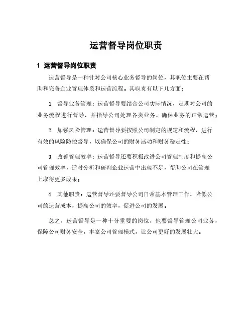 运营督导岗位职责
