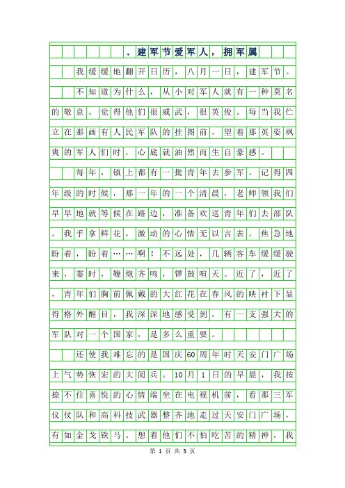 2019年8.1建军节作文-爱军人,拥军属
